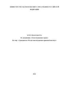 Курсовая — Гражданство РФ как конституционно-правовой институт — 1