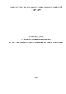 Курсовая — Деятельность ОВД по противодействию экстремизму и терроризму — 1