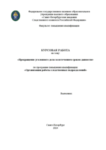 Курсовая — Прекращение уголовного дела за истечением сроков давности — 1