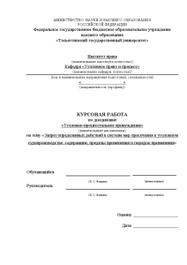 Курсовая — Запрет определенных действий в системе мер пресечения в уголовном судопроизводстве: содержание, пределы применения — 1