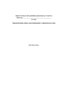 Дипломная — Правовой режим земель сельхозназначения Ставропольского края — 1