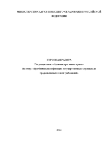 Курсовая — Проблема классификации государственных служащих и предъявляемых к ним требований — 1