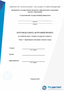 Курсовая — Тема 17. Правомерное поведение: понятие и виды — 1