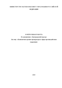 Контрольная — Полномочия органов прокуратуры в сфере противодействия коррупции — 1