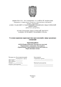 Курсовая — Уголовно-правовая характеристика преступлений в сфере кредитных отношений — 1