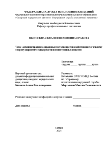 Дипломная — Административно-правовые методы противодействия нелегальному обороту наркотических средств и психотропных веществ — 1