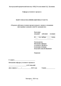 Дипломная — Порядок действия уголовно-процессуального закона в отношении иностранных граждан и лиц без гражданства — 1