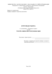 Курсовая — Способы защиты интеллектуальных прав — 1