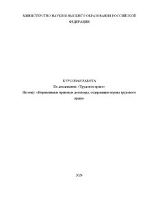 Курсовая — Нормативные правовые договоры, содержащие нормы трудового права — 1