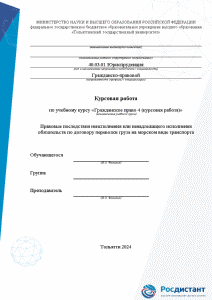 Курсовая — Правовые последствия неисполнения или ненадлежащего исполнения обязательств по договору перевозки груза на морском — 1