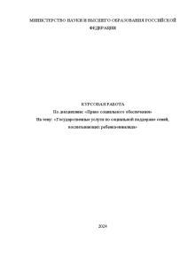 Курсовая — Государственные услуги по социальной поддержке семей, воспитывающих ребенка-инвалида — 1