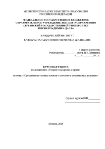 Курсовая — Юридическая техника: понятие и значение в современных условиях — 1