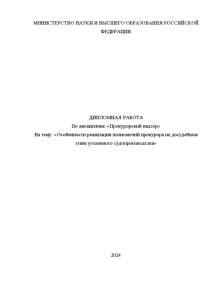 Дипломная — Особенности реализации полномочий прокурора на досудебном этапе уголовного судопроизводства — 1