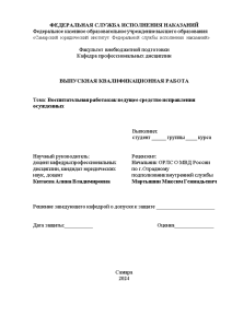 Дипломная — Воспитательная работа как ведущее средство исправления осуждённых — 1