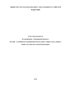 Курсовая — Особенности судопроизводства по делам о защите чести, доброго имени, достоинства и деловой репутации — 1