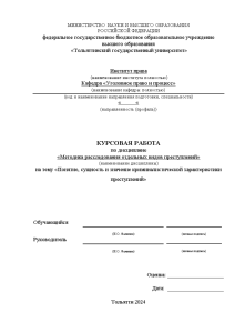 Курсовая — Понятие, сущность и значение криминалистической характеристики преступлений — 1