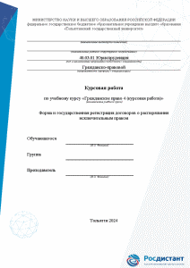 Курсовая — Форма и государственная регистрация договоров о распоряжении исключительным правом — 1