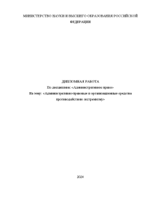 Дипломная — Административно-правовые и организационные средства противодействию экстремизму — 1