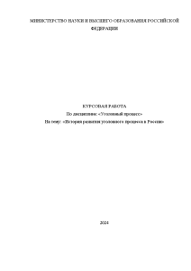 Курсовая — История развития уголовного процесса в России — 1