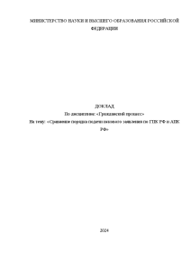 Доклад — Сравнение порядка подачи искового заявления по ГПК РФ и АПК РФ — 1