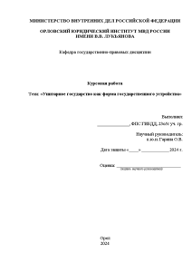 Курсовая — Унитарное государство как форма государственного устройства — 1