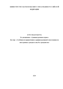 Курсовая — Особенности привлечения к административной ответственности иностранных граждан и лиц без гражданства — 1