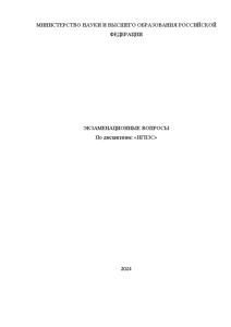 Экзаменационные вопросы — Экзаменационные билеты по ИГПЗС в СГЮА — 1