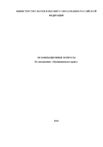 Экзаменационные вопросы — Экзаменационные вопросы по муниципальному праву — 1