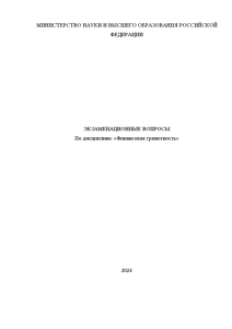 Экзаменационные вопросы — Экзаменационные вопросы по финансовой грамотности — 1
