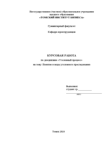 Курсовая — Понятие и виды уголовного преследования — 1