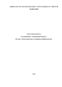 Курсовая — Подготовка дела к судебному разбирательству — 1
