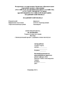 Курсовая — Законодательный процесс: традиции и новые институты — 1