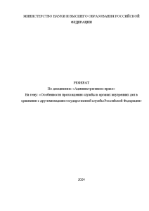 Реферат — Особенности прохождения службы в органах внутренних дел в сравнении с другими видами государственной — 1