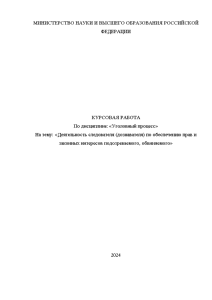 Курсовая — Деятельность следователя (дознавателя) по обеспечению прав и законных интересов подозреваемого, обвиняемого — 1