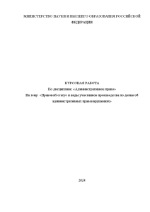 Курсовая — Правовой статус и виды участников производства по делам об административных правонарушениях — 1