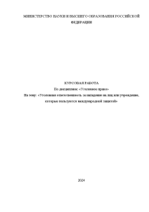 Курсовая — Уголовная ответственность за нападение на лиц или учреждение, которые пользуются международной защитой — 1