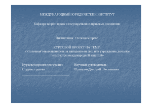 Курсовая — Уголовная ответственность за нападение на лиц или учреждение, которые пользуются международной защитой — 1