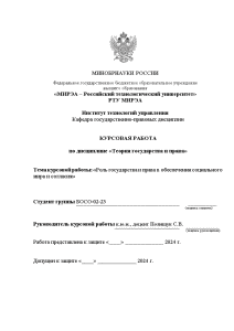 Курсовая — Роль государства и права в обеспечении социального мира и согласия — 1