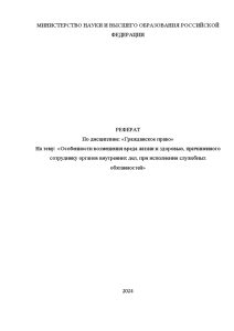 Реферат — Особенности возмещения вреда жизни и здоровью, причиненного сотруднику органов внутренних дел, при исполнении — 1