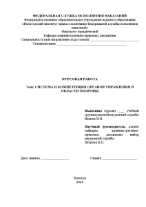 Курсовая — Система и компетенция органов управления в области обороны — 1