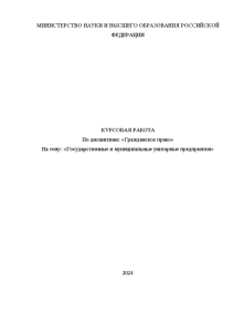 Курсовая — Государственные и муниципальные унитарные предприятия — 1