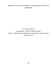 Курсовая — Горизонтальное, вертикальное и федеративное строение системы законодательства — 1