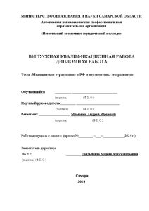 Дипломная — Медицинское страхование в РФ и перспективы его развития — 1