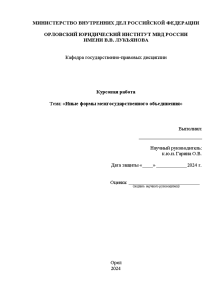 Курсовая — Иные формы межгосударственного объединения — 1