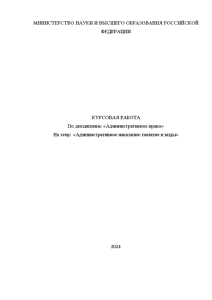 Курсовая — Административное наказание: понятие и виды — 1