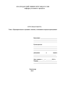 Курсовая — Предварительное слушание: понятие, основания и порядок проведения — 1