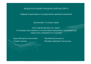 Курсовая — Уголовная ответственность за незаконные задержание, заключение под стражу или содержание под стражей — 1