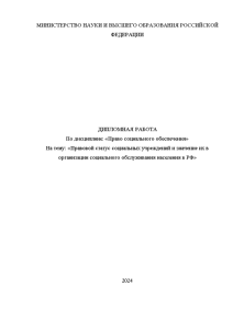 Дипломная — Правовой статус социальных учреждений и значение их в организации социального обслуживания населения в — 1