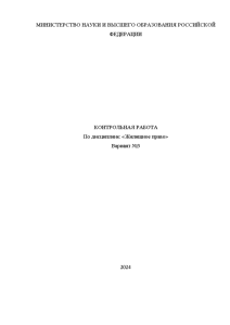 Контрольная — Контрольная по жилищному праву (Вариант №3) — 1