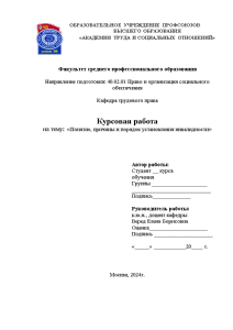 Курсовая — Понятие, причины и порядок установления инвалидности — 1